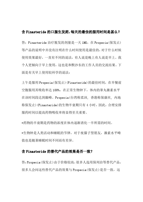 含非那雄胺片的口服生发药保法止启悦,每天的最佳的服用时间是甚么？