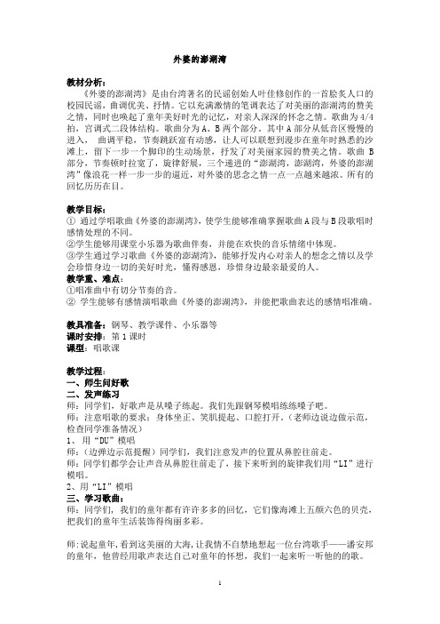 五年级上册音乐教案-4 《外婆的澎湖湾》  ︳人音版 (五线谱) 