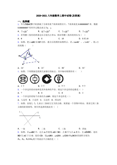 2020-2021八年级数学上期中试卷(及答案)