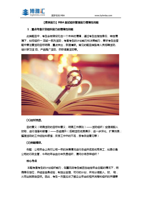 【素质能力】MBA面试组织管理能力情境性问题