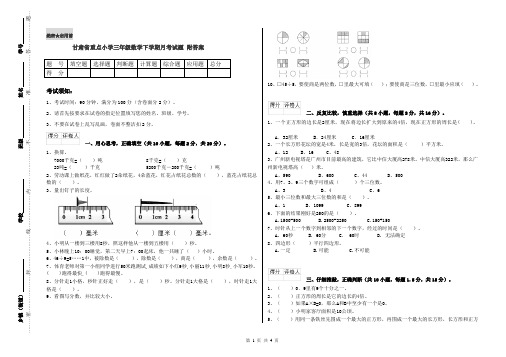 甘肃省重点小学三年级数学下学期月考试题 附答案