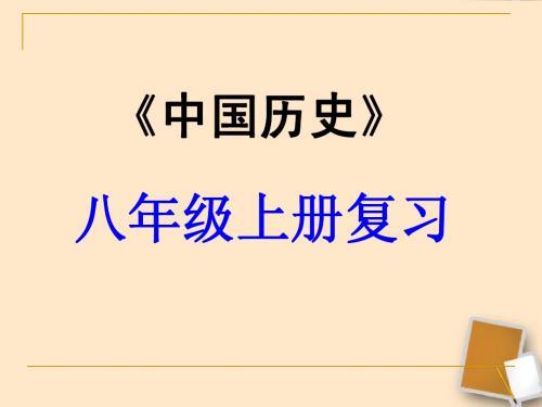 八上 第二单元近代化的探索 复习课件