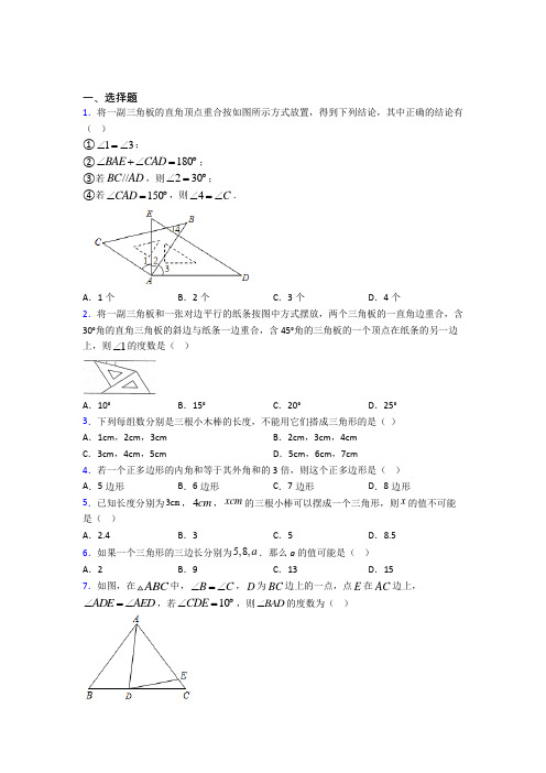 新人教版初中数学八年级数学上册第一单元《三角形》检测(包含答案解析)