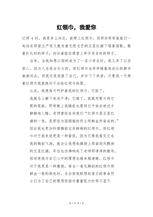 红领巾,我爱你_五年级作文