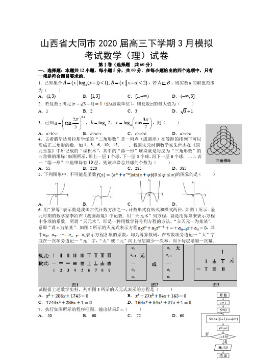 山西省大同市2020届高三下学期3月模拟考试理科数学试卷(附答案解析)