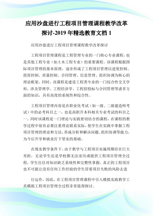 应用沙盘进行工程项目管理课程教学改革探讨-2019年精选教育文档1.doc