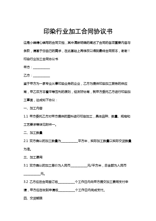 印染行业加工合同协议书