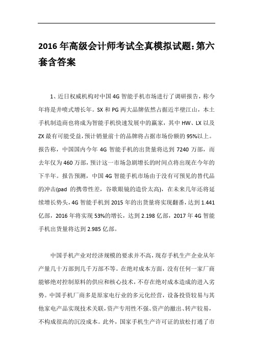 2016年高级会计师考试全真模拟试题：第六套含答案