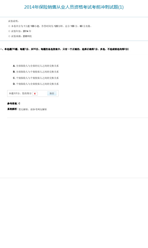 2014年保险销售从业人员资格考试考前冲刺试题(1)