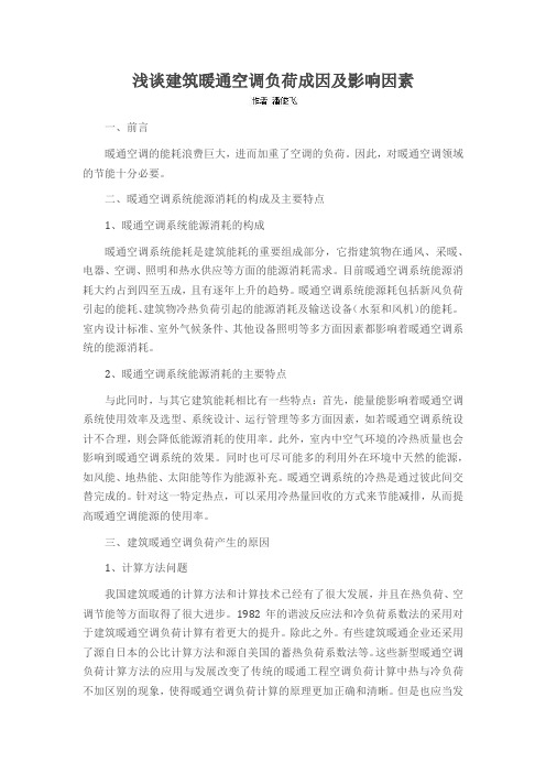 浅谈建筑暖通空调负荷成因及影响因素