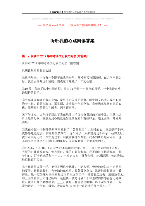 【2018-2019】听听我的心跳阅读答案-范文模板 (15页)