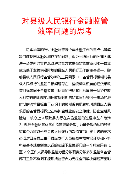 对县级人民银行金融监管效率问题的思考