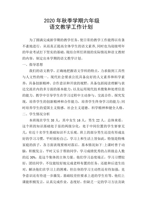2020年秋季学期六年级语文教学工作计划