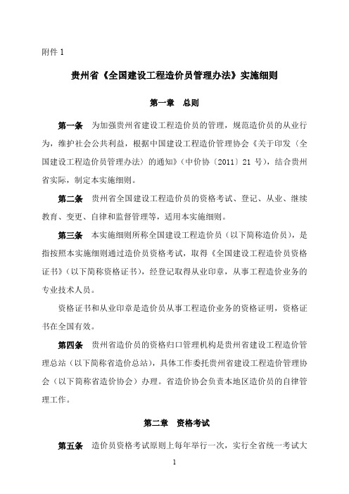 贵州省全国建设工程造价员管理办法实施细则