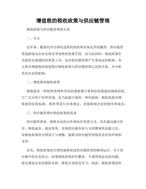 增值税的税收政策与供应链管理