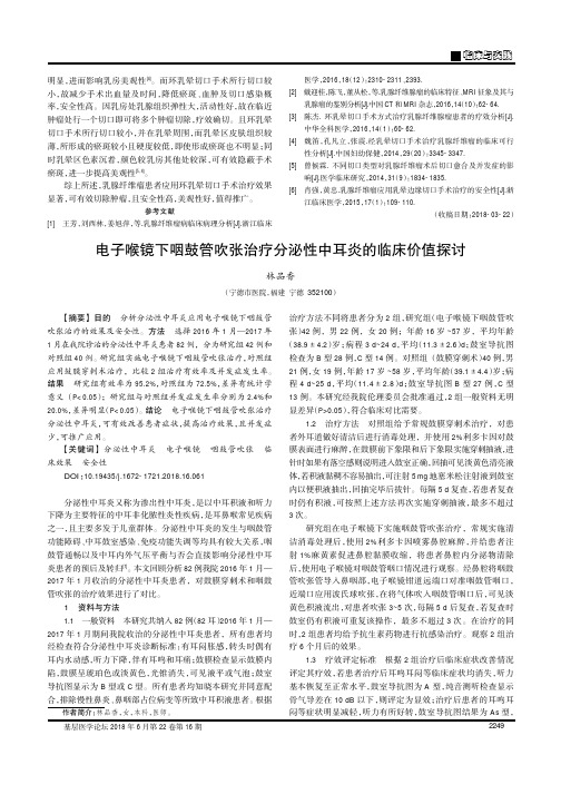 电子喉镜下咽鼓管吹张治疗分泌性中耳炎的临床价值探讨