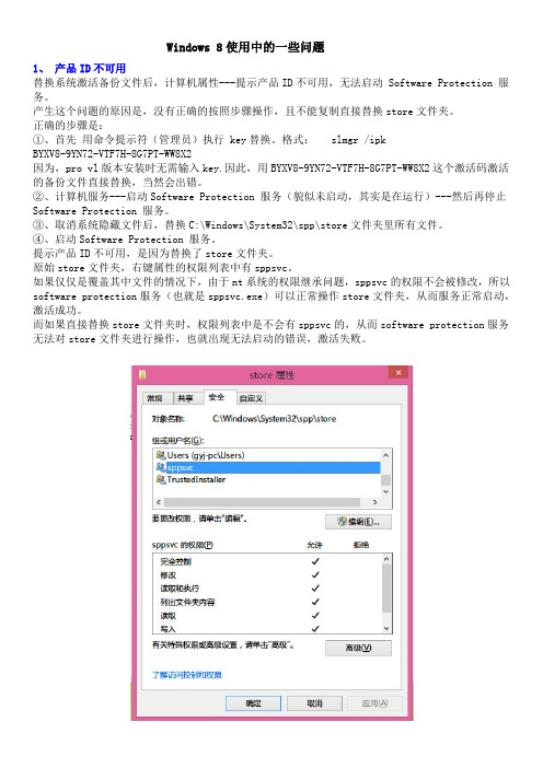 Win8常见问题集锦