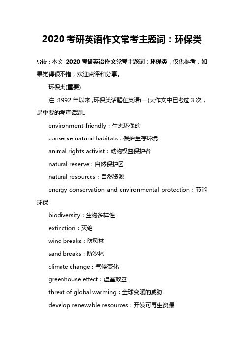 2020考研英语作文常考主题词：环保类