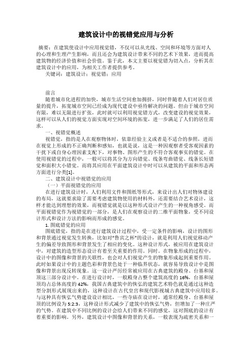 建筑设计中的视错觉应用与分析