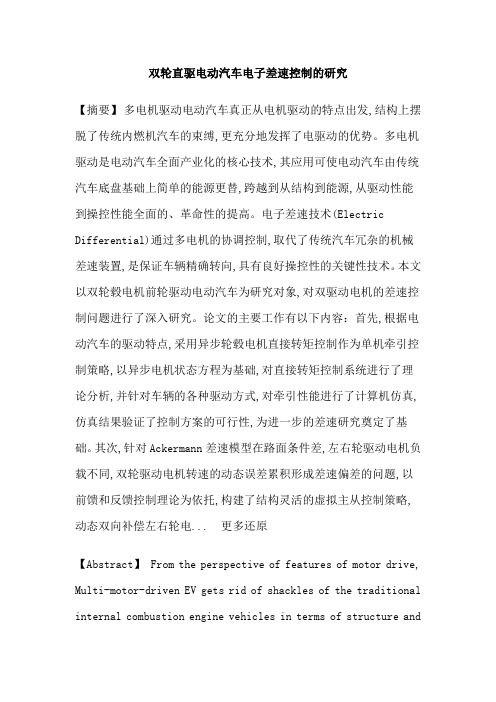 电动汽车直接转矩控制电子差速滑移率滑模控制论文