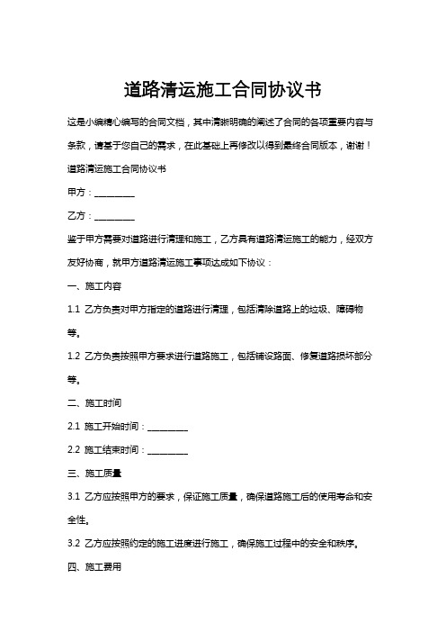 道路清运施工合同协议书