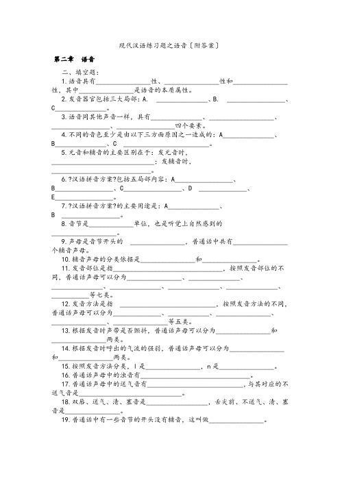 [习题]现代汉语练习题之语音(附答案)