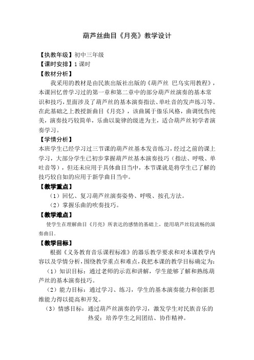 葫芦丝曲目《月亮》教学设计(1)