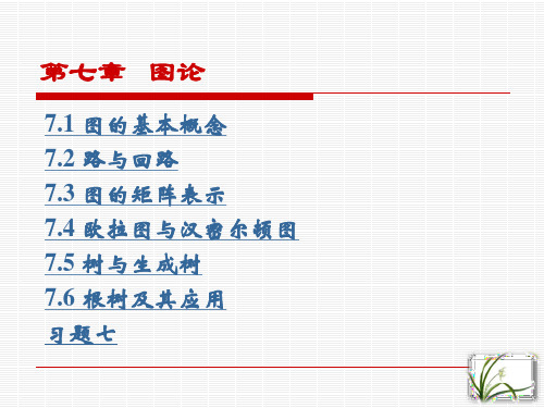 离散数学左孝凌第七章