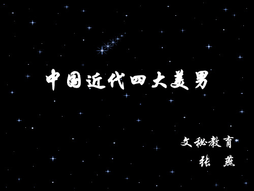 中国近代四大美男子