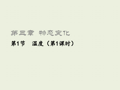 八年级物理上册31温度第1课时课件新版新人教版