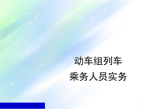 动车组列车乘务人员实务
