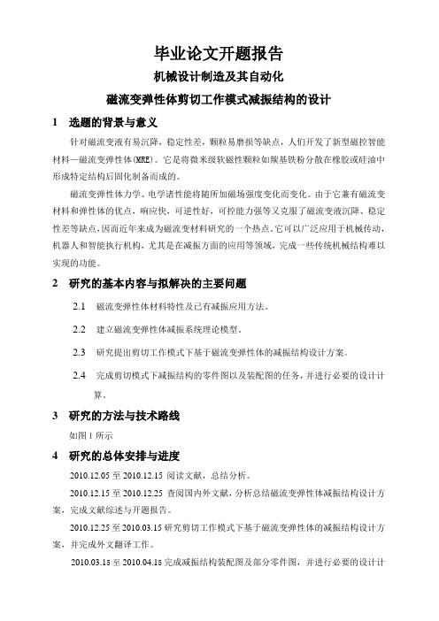 磁流变弹性体剪切工作模式减振结构的设计【开题报告】