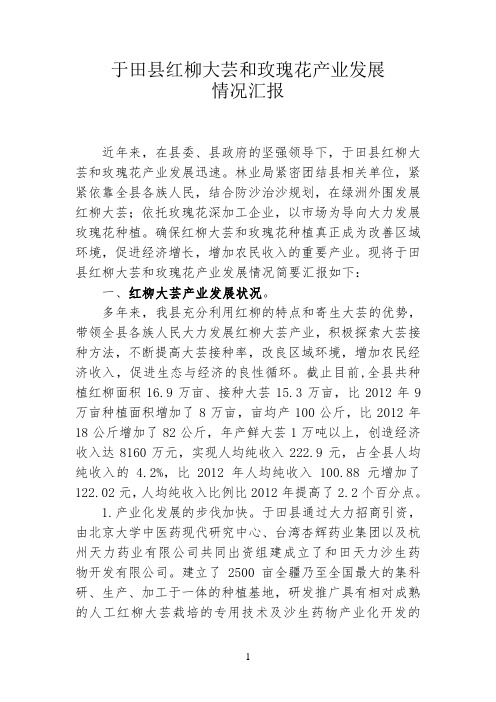 红柳大芸和玫瑰花发展情况报告