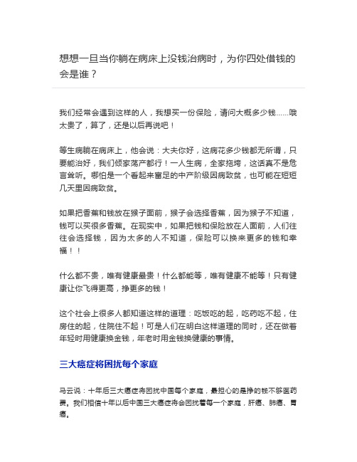 想想一旦当你躺在病床上没钱治病时,为你四处借钱的会是谁？