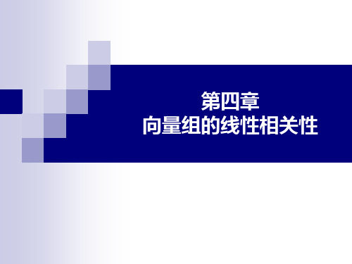 W071线性代数-4-1向量组极其线性组合