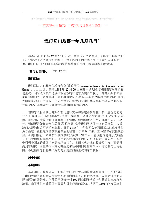 2019年澳门回归是哪一年几月几日？-word范文模板 (3页)