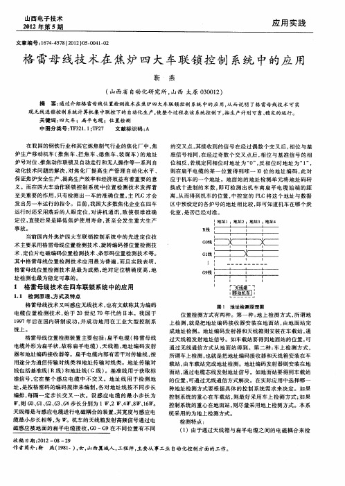 格雷母线技术在焦炉四大车联锁控制系统中的应用