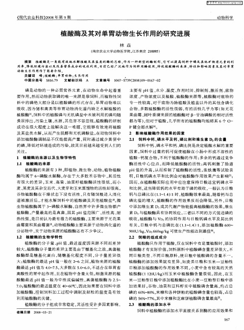 植酸酶及其对单胃动物生长作用的研究进展