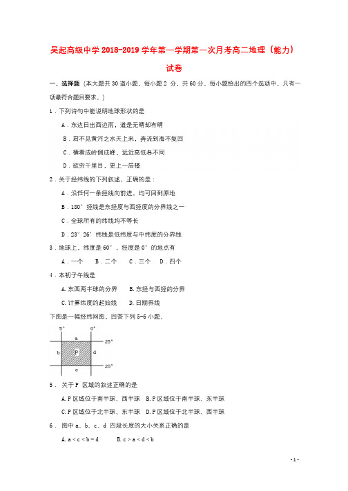 陕西省吴起高级中学2018_2019学年高二地理上学期第一次月考试题能力卷2018110702128