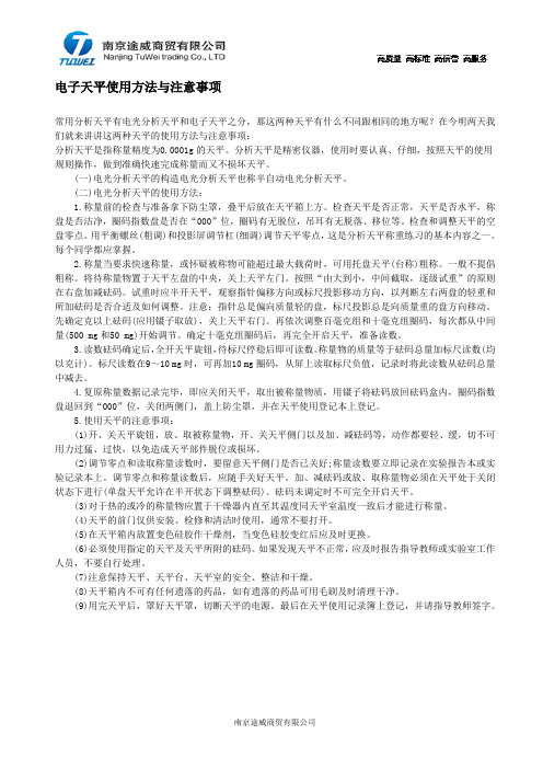 电子天平使用方法与注意事项
