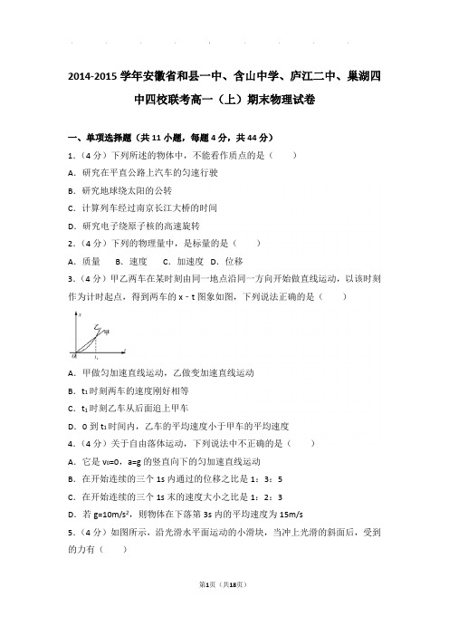 2014-2015年安徽省和县一中、含山中学联考高一上学期期末物理试卷与解析