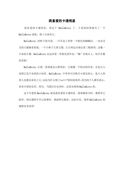我喜爱的卡通明星_小学三年级作文350字