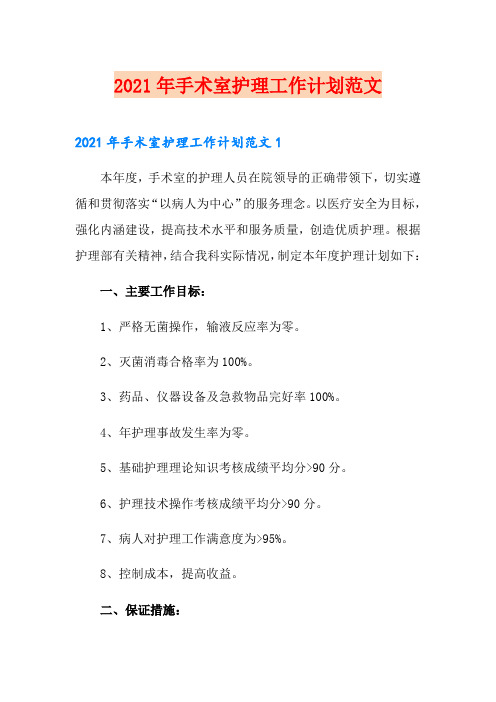 2021年手术室护理工作计划范文(可编辑)