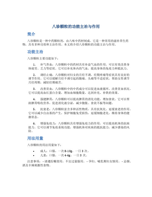 八珍颗粒的功能主治与作用