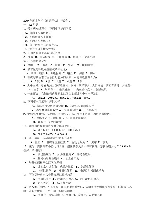 《健康评估》试卷1.doc.deflate