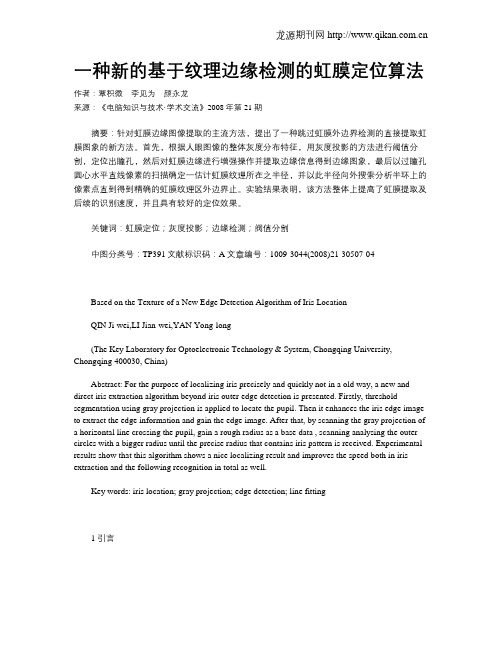 一种新的基于纹理边缘检测的虹膜定位算法