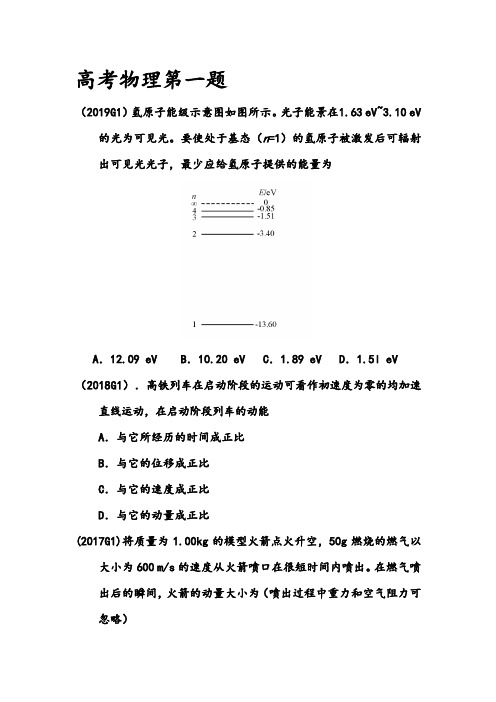 高考物理第一题真题精选