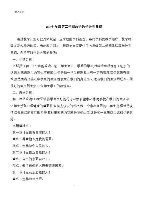 2015七年级第二学期政治教学计划集锦