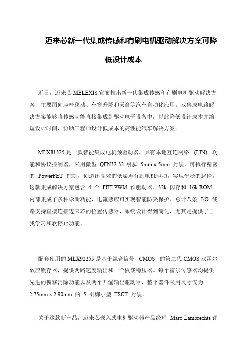 迈来芯新一代集成传感和有刷电机驱动解决方案可降低设计成本
