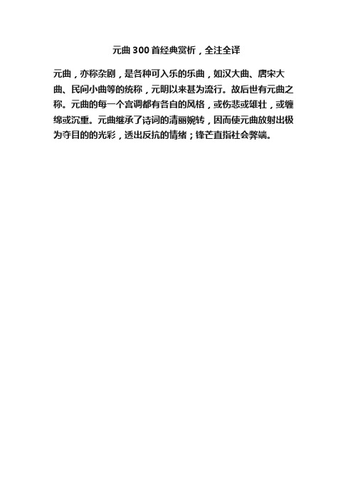 元曲300首经典赏析，全注全译